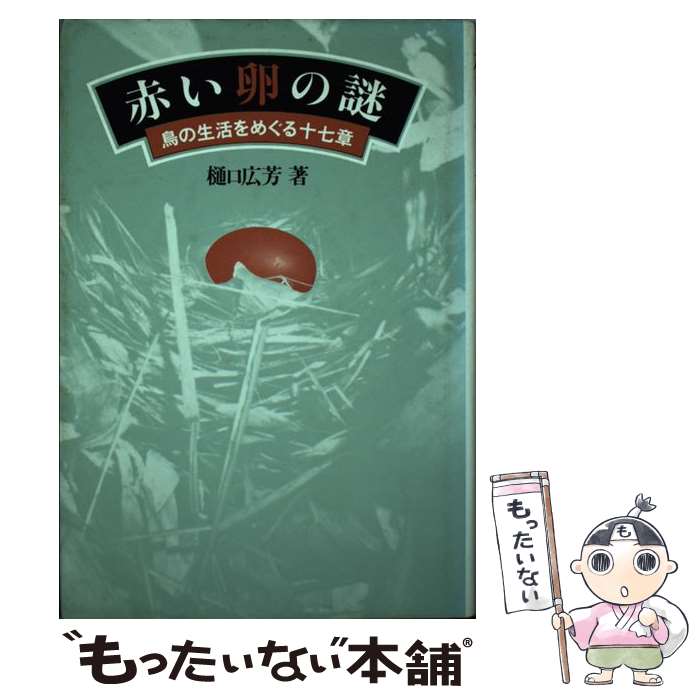 Zoology - 【中古】 赤い卵の謎 / 樋口 広芳 / 新思索社 [単行本]【メール便送料無料】【最短翌日配達対応】