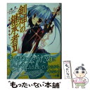 【中古】 剣神の継承者 11 / 鏡 遊, みけおう / KADOKAWA/メディアファクトリー 文庫 【メール便送料無料】【あす楽対応】