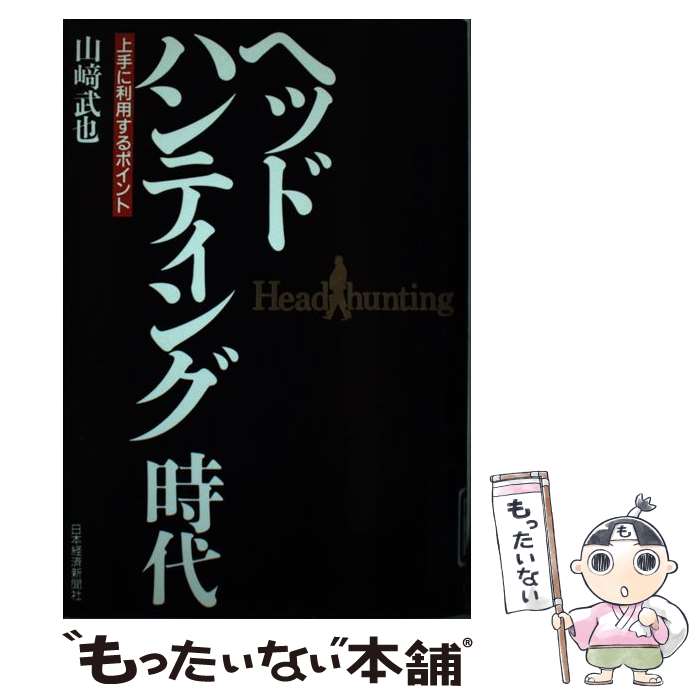 【中古】 ヘッドハンティング時代 上手に利用するポイント / 山崎 武也 / 日経BPマーケティング 日本経済新聞出版 [単行本]【メール便送料無料】【あす楽対応】