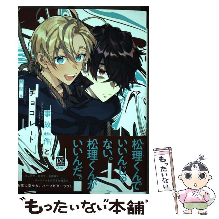 【中古】 事故物件とチョコレート / 烏間ル / 新書館 [コミック]【メール便送料無料】【最短翌日配達対応】