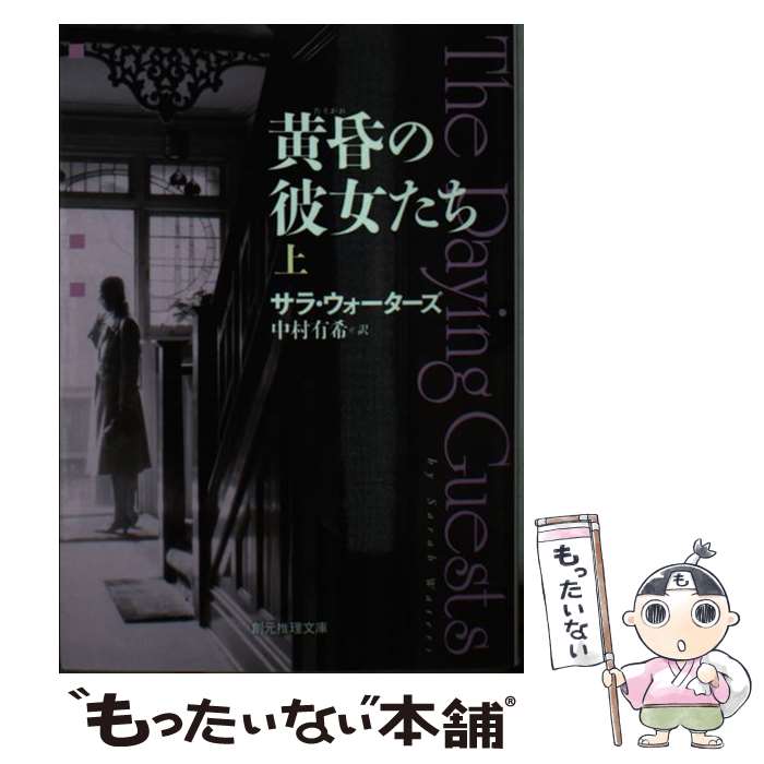 【中古】 黄昏の彼女たち 上 / サラ・ウォーターズ 中村 有希 / 東京創元社 [文庫]【メール便送料無料】【あす楽対応】