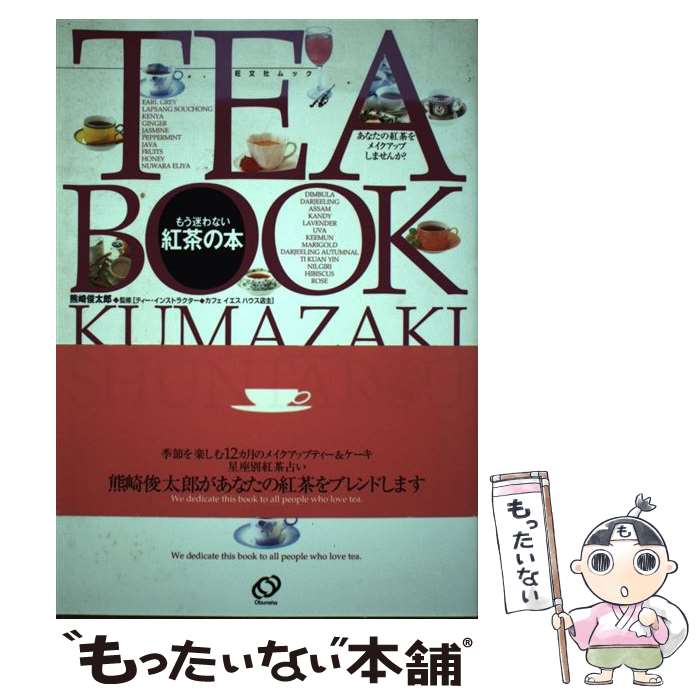 【中古】 もう迷わない紅茶の本 / 旺文社 / 旺文社 [ムック]【メール便送料無料】【あす楽対応】