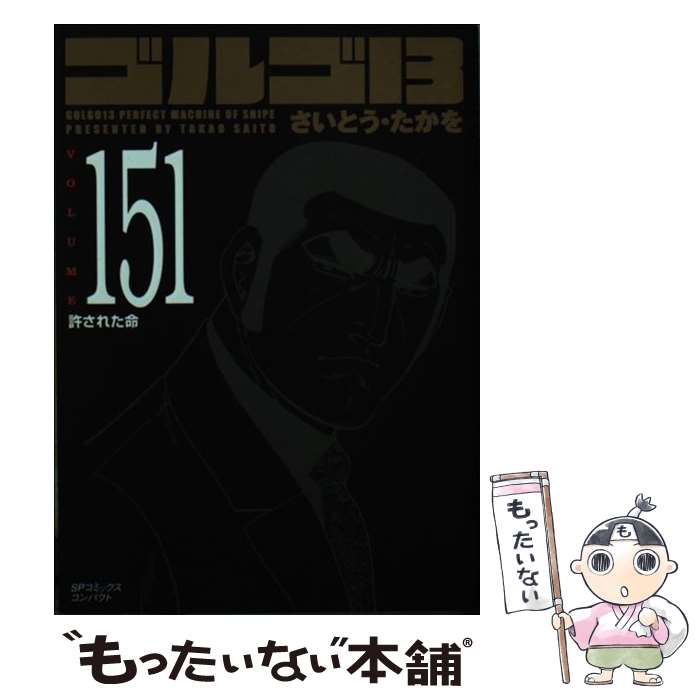 【中古】 ゴルゴ13 151 許された命 / さいとう・たかを / リイド社 [コミック]【メール便送料無料】【最短翌日配達対応】