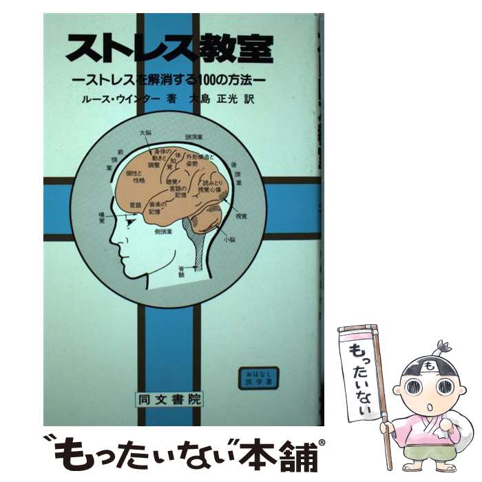 【中古】 ストレス教室 ストレスを解消する100の方法 / ルース ウィンター, 大島 正光 / 同文書院 [単行本]【メール便送料無料】【あす楽対応】