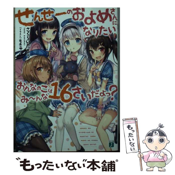 【中古】 せんせーのおよめさんになりたいおんなのこはみーんな16さいだよっ？（1） / さくらい たろう, もきゅ / KADOKAWA [文庫]【メール便送料無料】【最短翌日配達対応】