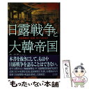 【中古】 日露戦争と大韓帝国 日露開戦の「定説」をくつがえす / 金 文子 / 高文研 [単行本]【メール便送料無料】【あす楽対応】