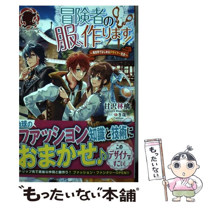 【中古】 冒険者の服 作ります 異世界ではじめるデザイナー生活 / 甘沢 林檎 ゆき哉 / フロンティアワークス [単行本 ソフトカバー ]【メール便送料無料】【あす楽対応】