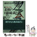 【中古】 素顔の日銀総裁たち カラムコラム / 藤原 作弥 / 日経BPマーケティング(日本経済新聞出版 [単行本]【メール便送料無料】【あす楽対応】