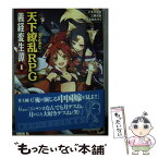 【中古】 義経変生譚 Replay：天下繚乱RPG 1 / 小太刀右京, 三輪清宗, すがのたすく / ジャイブ [文庫]【メール便送料無料】【あす楽対応】