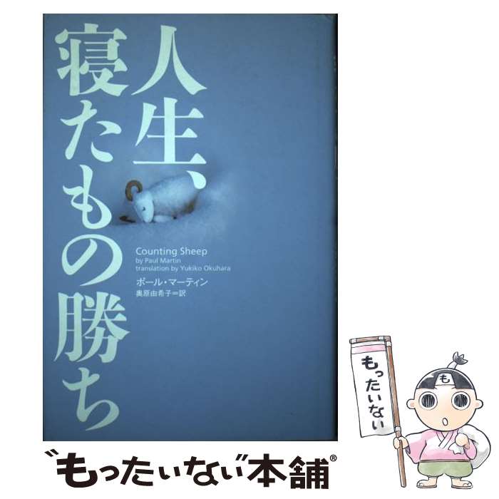 【中古】 人生 寝たもの勝ち / ポール マーティン Paul Martin 奥原 由希子 / ソニ-・ミュ-ジックソリュ-ションズ [単行本]【メール便送料無料】【あす楽対応】