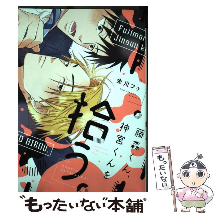 【中古】 藤森くん、神宮くんを拾う。 / 会川 フゥ / 新書館 [コミック]【メール便送料無料】【最短翌日配達対応】