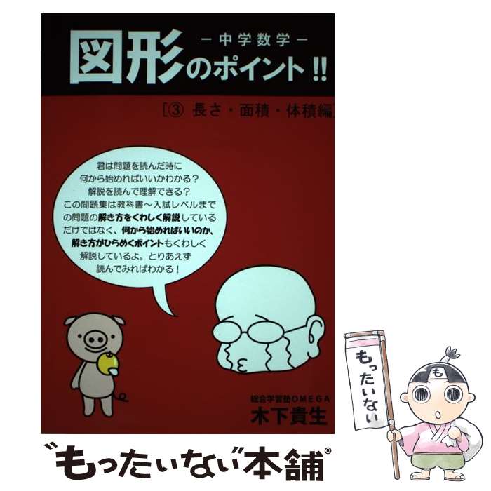 【中古】 中学数学図形のポイント！！ 3（長さ・面積・体積編） / 木下貴生 / エール出版社 [単行本（..