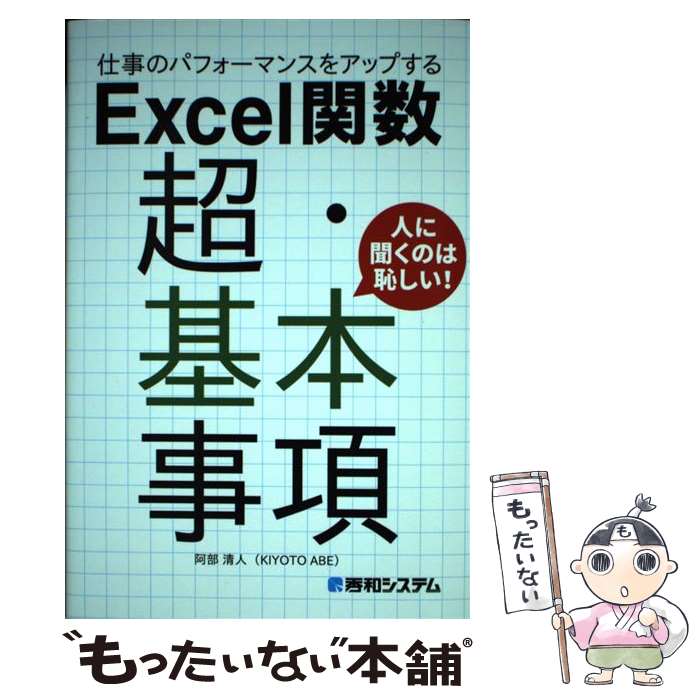 【中古】 仕事のパフォーマンスをアップするExcel関数超・基本事項 / 阿部 清人 / 秀和システム [単行本]【メール便送料無料】【あす楽対応】