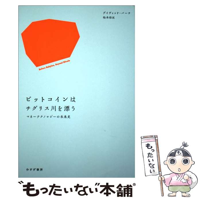 【中古】 ビットコインはチグリス川を漂う マネーテクノロジーの未来史 / デイヴィッド バーチ, 松本 裕 / みすず書房 単行本 【メール便送料無料】【あす楽対応】