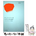 【中古】 ビットコインはチグリス川を漂う マネーテクノロジーの未来史 / デイヴィッド・バーチ, 松本 裕 / みすず書房 [単行本]【メール便送料無料】【あす楽対応】