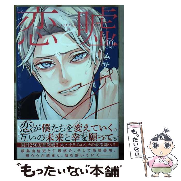 【中古】 恋と嘘（10） / ムサヲ / 講談社 [コミック]【メール便送料無料】【最短翌日配達対応】