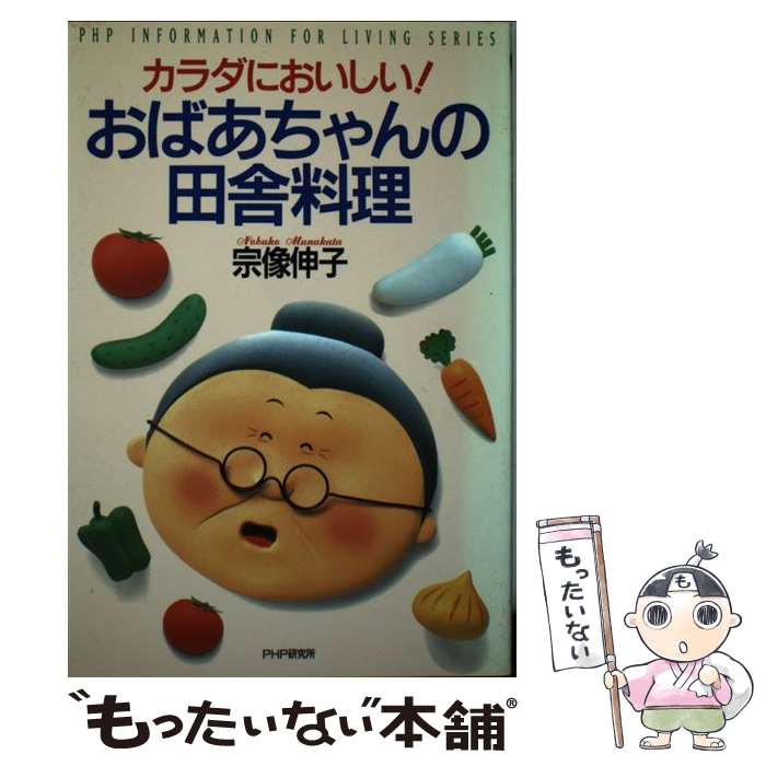 【中古】 カラダにおいしい！おばあちゃんの田舎料理 PHP INFORMATION FOR LIVING SERIES 宗像伸子 / /..