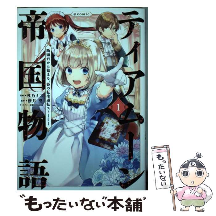 【中古】 ティアムーン帝国物語＠COMIC 断頭台から始まる 姫の転生逆転ストーリー 1 / 杜乃ミズ / TOブックス コロ 単行本（ソフトカバー） 【メール便送料無料】【あす楽対応】