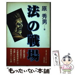 【中古】 法の戦場 / 原 秀男 / 大東出版社 [単行本]【メール便送料無料】【あす楽対応】