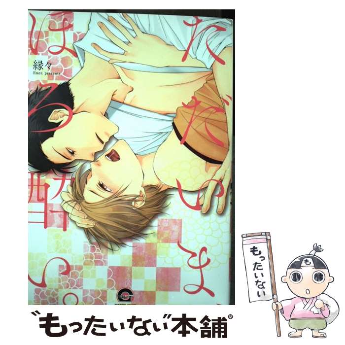 【中古】 ただいま、ほろ酔い。 / 縁々 / 海王社 [コミック]【メール便送料無料】【最短翌日配達対応】