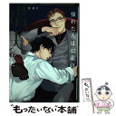 【中古】 憧れた人は42歳の娼夫でした / 松基羊 / 三交社 [コミック]【メール便送料無料】【あす楽対応】