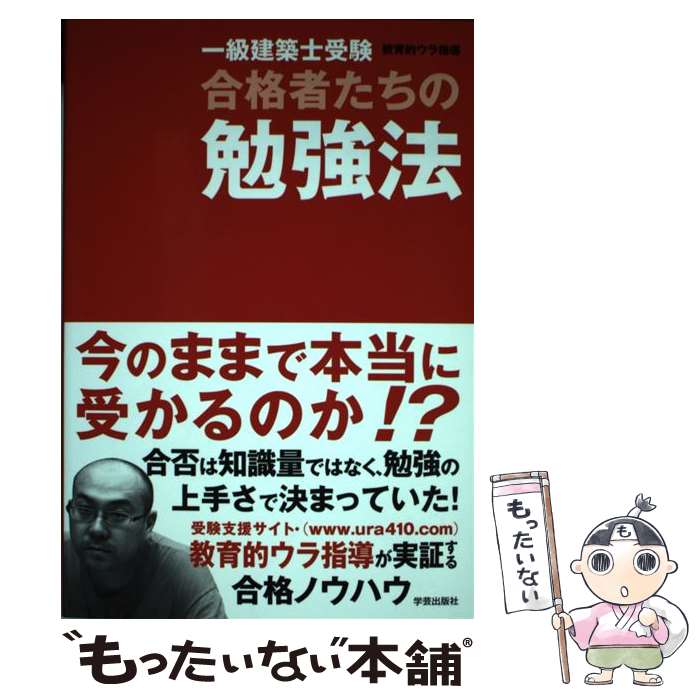 【中古】 一級建築士受験合格者たちの勉強法 / 教育的ウラ指導 / 学芸出版社 [単行本（ソフトカバー）]..