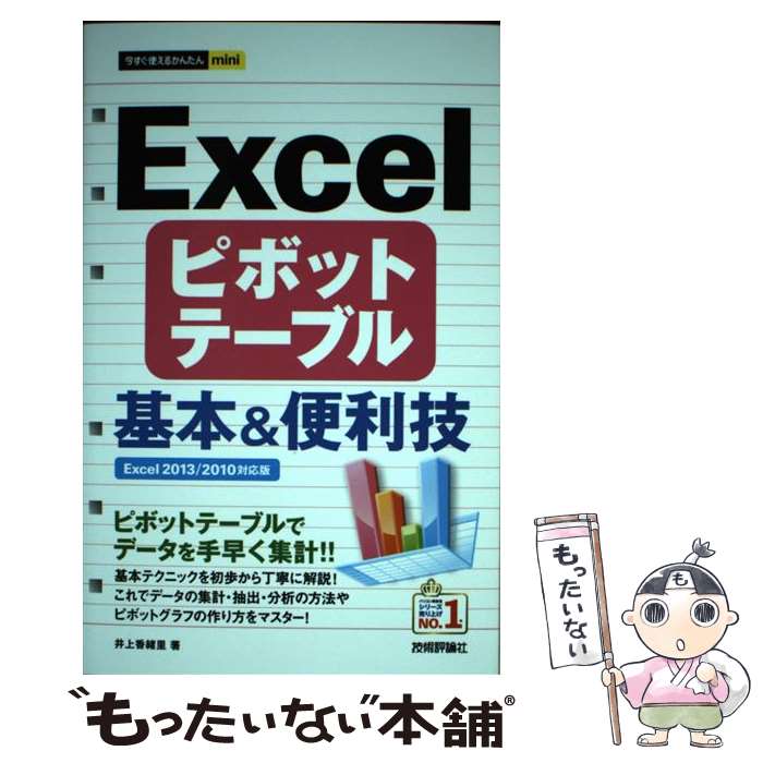  Excelピボットテーブル基本＆便利技 Excel　2013／2010対応版 / 井上　香緒里 / 技術評論社 