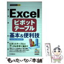 【中古】 Excelピボットテーブル基本＆便利技 Excel 2013／2010対応版 / 井上 香緒里 / 技術評論社 単行本（ソフトカバー） 【メール便送料無料】【あす楽対応】