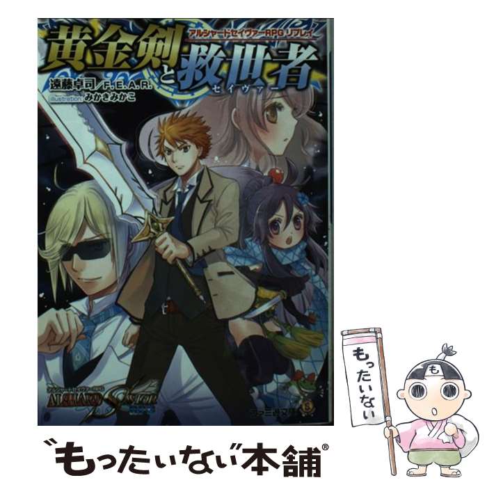 【中古】 黄金剣と救世主 アルシャードセイヴァーRPGリプレイ / 遠藤卓司, F.E.A.R., みかきみかこ / KADOKAWA/エンターブレイン [文庫]【メール便送料無料】【あす楽対応】