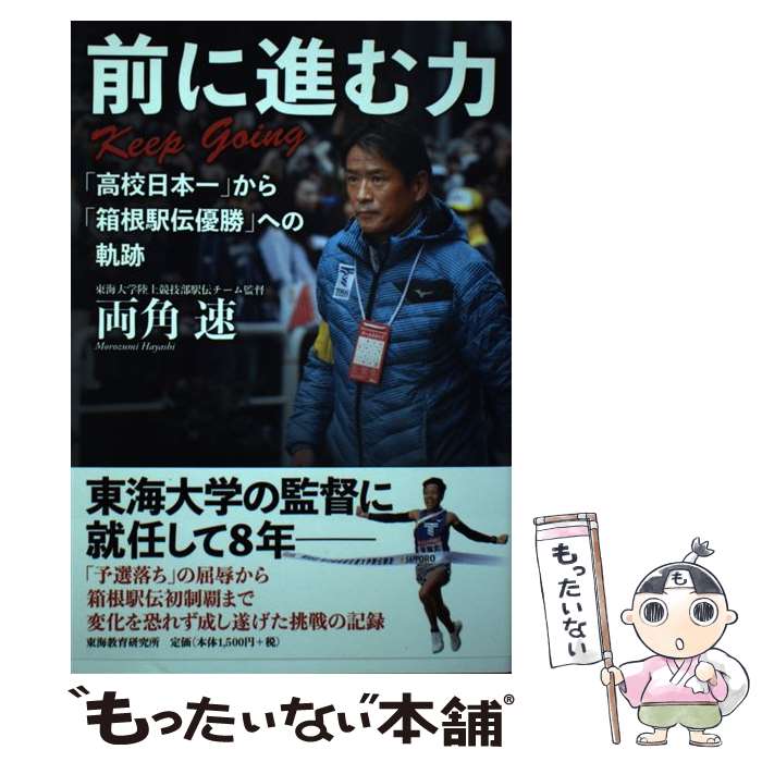 【中古】 前に進む力 Keep Going 「高校日本一」から「箱根駅伝優勝」への奇跡 / 両角 速 / 東海教育研究所 単行本 【メール便送料無料】【あす楽対応】