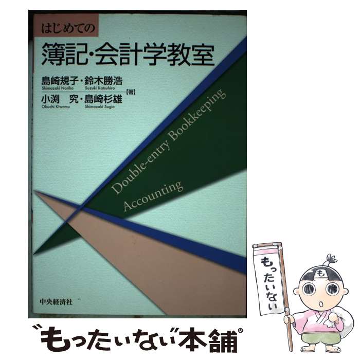 【中古】 はじめての簿記・会計学教室 / 島崎規子, 鈴木勝浩, 小渕究, 島崎杉雄 / 中央経済社 [単行本]【メール便送料無料】【最短翌日配達対応】