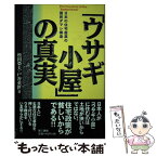 【中古】 「ウサギ小屋」の真実 日本の住宅産業の国民ダマシ構造 / 松田 榮夫, 戸谷 英世 / 電子本ピコ第三書館販売 [単行本]【メール便送料無料】【あす楽対応】