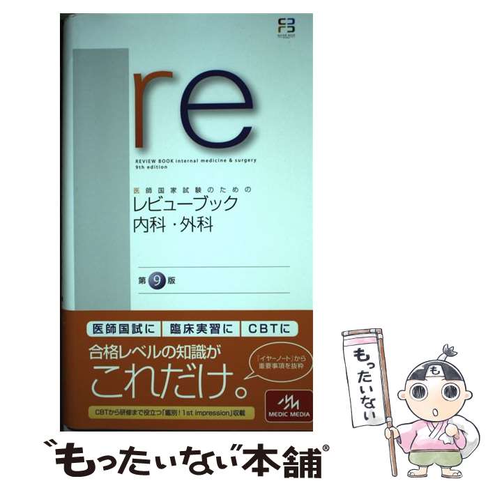 著者：医療情報科学研究所出版社：メディックメディアサイズ：単行本ISBN-10：4896323971ISBN-13：9784896323979■通常24時間以内に出荷可能です。※繁忙期やセール等、ご注文数が多い日につきましては　発送まで48時間かかる場合があります。あらかじめご了承ください。 ■メール便は、1冊から送料無料です。※宅配便の場合、2,500円以上送料無料です。※あす楽ご希望の方は、宅配便をご選択下さい。※「代引き」ご希望の方は宅配便をご選択下さい。※配送番号付きのゆうパケットをご希望の場合は、追跡可能メール便（送料210円）をご選択ください。■ただいま、オリジナルカレンダーをプレゼントしております。■お急ぎの方は「もったいない本舗　お急ぎ便店」をご利用ください。最短翌日配送、手数料298円から■まとめ買いの方は「もったいない本舗　おまとめ店」がお買い得です。■中古品ではございますが、良好なコンディションです。決済は、クレジットカード、代引き等、各種決済方法がご利用可能です。■万が一品質に不備が有った場合は、返金対応。■クリーニング済み。■商品画像に「帯」が付いているものがありますが、中古品のため、実際の商品には付いていない場合がございます。■商品状態の表記につきまして・非常に良い：　　使用されてはいますが、　　非常にきれいな状態です。　　書き込みや線引きはありません。・良い：　　比較的綺麗な状態の商品です。　　ページやカバーに欠品はありません。　　文章を読むのに支障はありません。・可：　　文章が問題なく読める状態の商品です。　　マーカーやペンで書込があることがあります。　　商品の痛みがある場合があります。