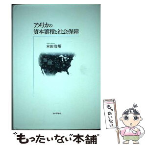 【中古】 アメリカの資本蓄積と社会保障 / 本田 浩邦 / 日本評論社 [単行本]【メール便送料無料】【あす楽対応】