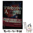  宇宙史の中の人間 宇宙と生命と人間 / 海部 宣男 / 講談社 