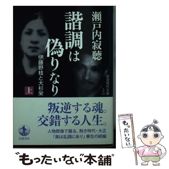 【中古】 諧調は偽りなり 伊藤野枝と大杉栄 上 / 瀬戸内 寂聴 / 岩波書店 [文庫]【メール便送料無料】【あす楽対応】