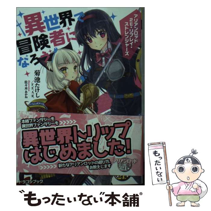 【中古】 異世界で冒険者になろう アリアンロッド2E・リプレイ・ストレンジャーズ / 菊池　たけし／F．E．A．R．, 佐々木 あかね / KADOKAW [文庫]【メール便送料無料】【あす楽対応】