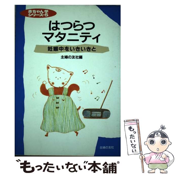 楽天もったいない本舗　楽天市場店【中古】 はつらつマタニティ 妊娠中をいきいきと / 主婦の友社 / 主婦の友社 [単行本]【メール便送料無料】【あす楽対応】