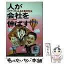 【中古】 人が会社を伸ばす メイテックにみる社員活性