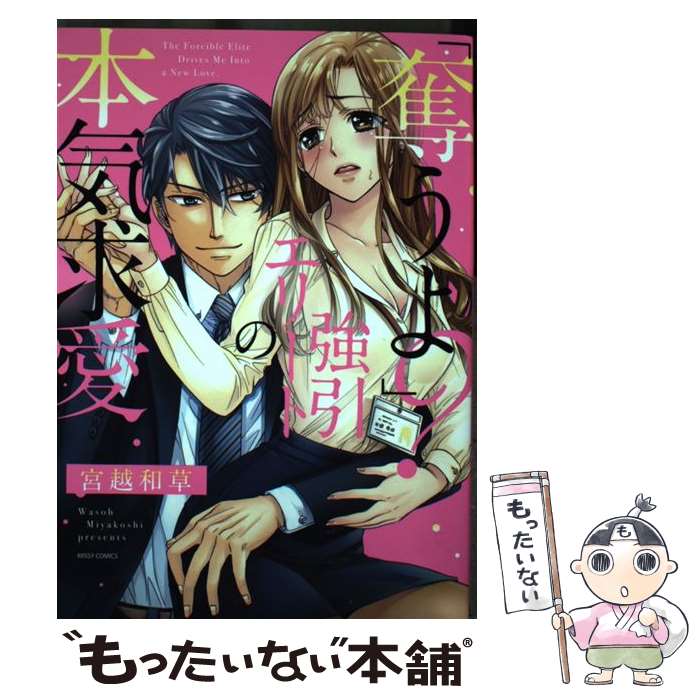Other - 【中古】 「奪うよ？」強引エリートの本気求愛 / 宮越和草 / 宙出版 [コミック]【メール便送料無料】【最短翌日配達対応】