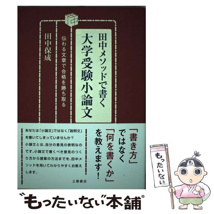 【中古】 田中メソッドで書く大学受験小論文 / 田中 保成 / 土屋書店 [単行本]【メール便送料無料】【最短翌日配達対応】