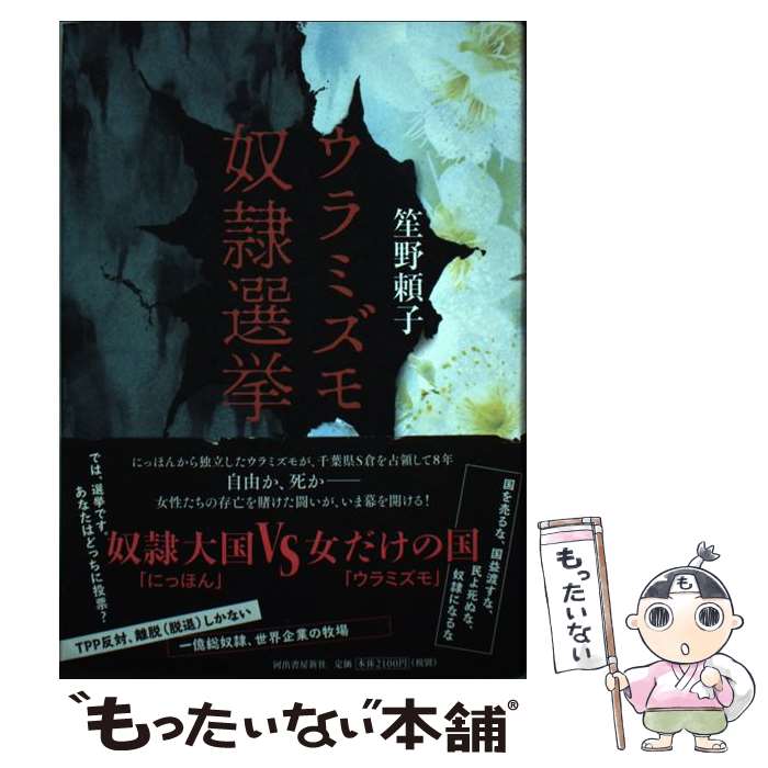 【中古】 ウラミズモ奴隷選挙 / 笙野頼子 / 河出書房新社 [単行本]【メール便送料無料】【最短翌日配達対応】