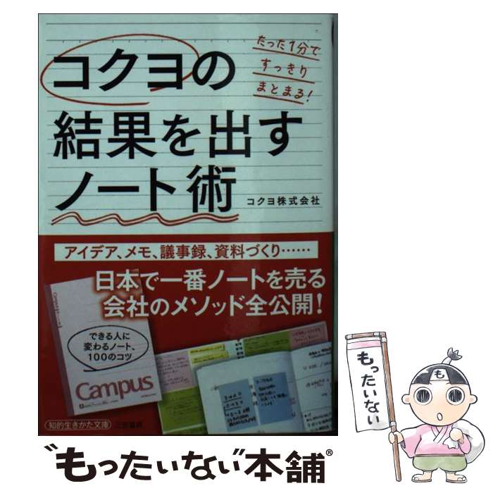 【中古】 コクヨの結果を出すノート術 / コクヨ株式会社 / 三笠書房 文庫 【メール便送料無料】【あす楽対応】