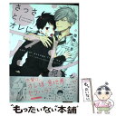 【中古】 さっさとオレにアレ見せな / 垣崎 にま / 笠倉出版社 [コミック]【メール便送料無料】【あす楽対応】