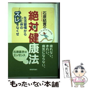 【中古】 石原結實の絶対健康法 生活習慣から心と体のズレをなくせ / 石原 結實 / 教育評論社 [単行本]【メール便送料無料】【あす楽対応】