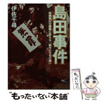 【中古】 島田事件 / 伊佐 千尋 / 新風舎 [文庫]【メール便送料無料】【あす楽対応】