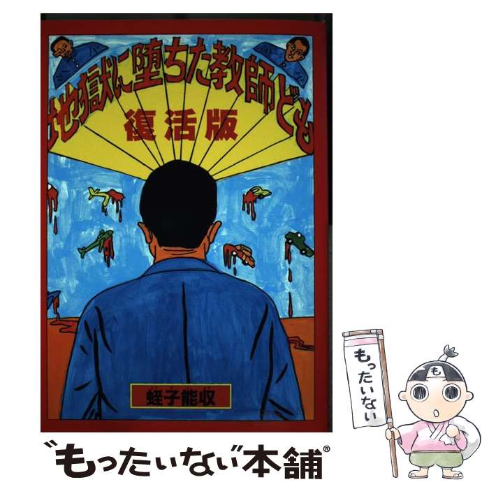 【中古】 地獄に堕ちた教師ども 復活版 / 蛭子 能収 / 青林工藝舎 [単行本（ソフトカバー）]【メール便送料無料】【最短翌日配達対応】