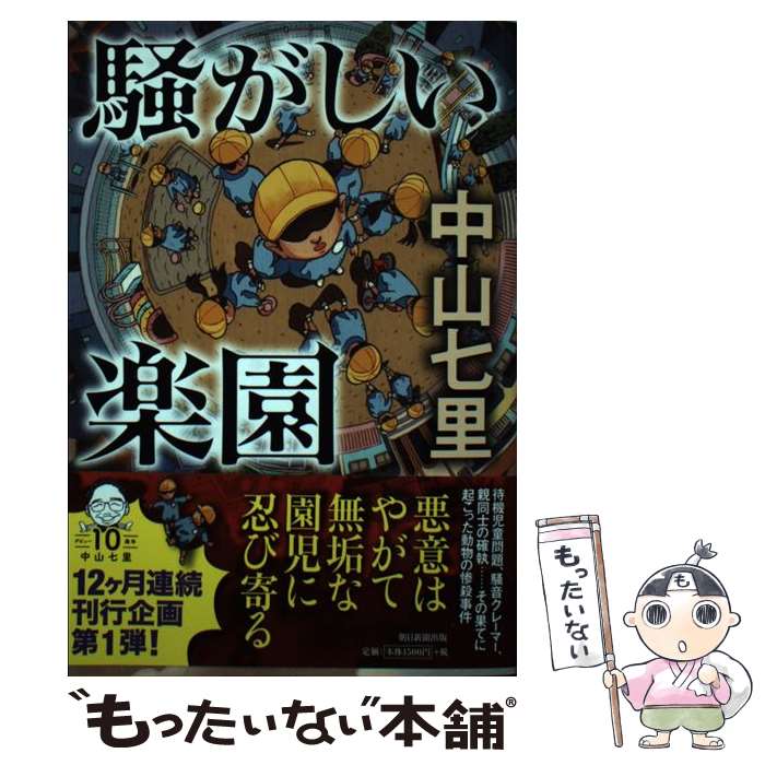 【中古】 騒がしい楽園 / 中山七里 /