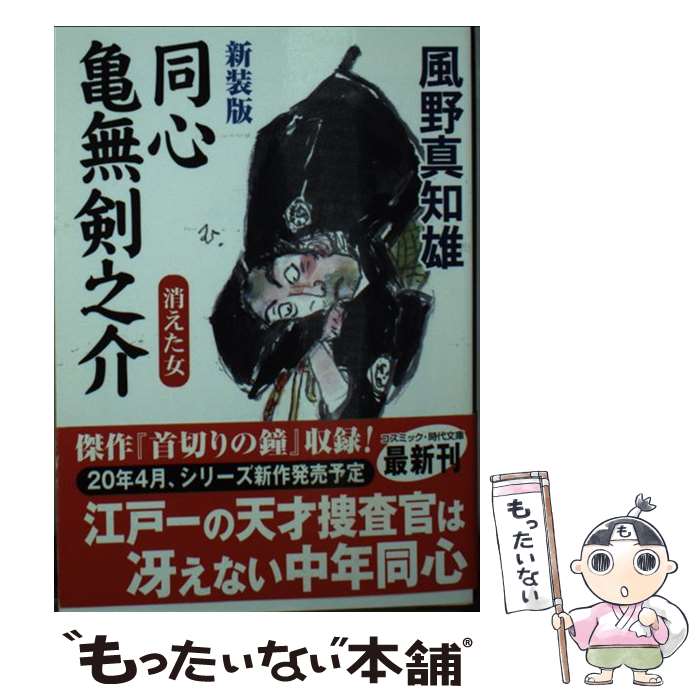 【中古】 新装版 同心亀無剣之介（第2巻） / 風野真知雄 / コスミック出版 [文庫]【メール便送料無料】【最短翌日配達対応】