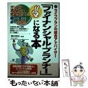  「ファイナンシャル・プランナー」になる本 ライフプランの総合アドバイザー 改訂新版 / すばる舎 / すばる舎 